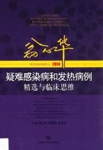翁心华疑难感染病和发热病例精选与临床思维 2014年