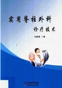 实用脊柱外科诊疗技术