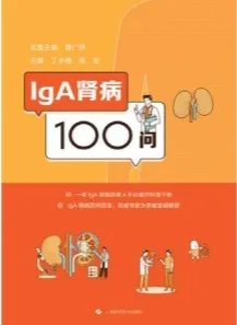 IgA肾病100问