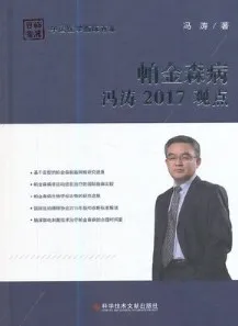 帕金森病冯涛2017观点