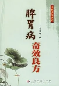 脾胃病奇效良方