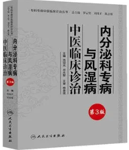 内分泌科专病与风湿病中医临床诊治 第3版