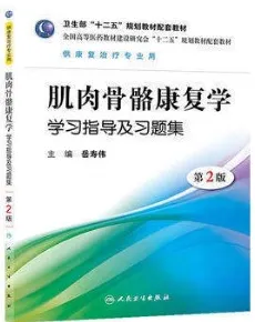 肌肉骨骼康复学学习指导及习题集 第2版
