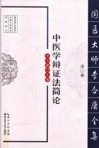 中医学辩证法简论 国医大师李今庸全集 第1辑