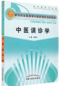 中医误诊学