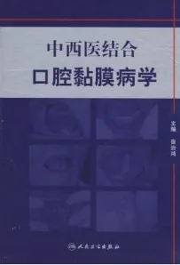 中西医结合口腔粘膜病学