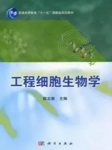 工程细胞生物学