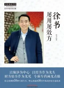 徐书屡用屡效方