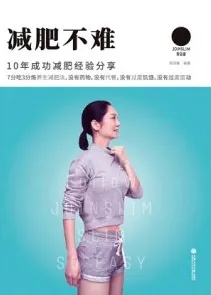 减肥不难