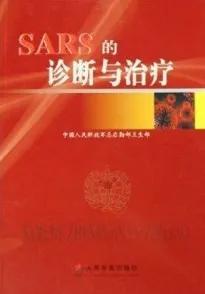 SARS的诊断与治疗