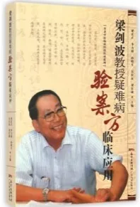 梁剑波教授疑难病验案方临床应用