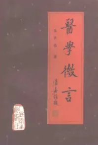 医学微言