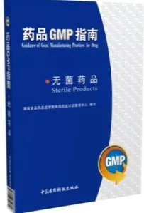 无菌药品 药品GMP指南