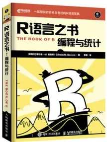 R语言之书 编程与统计