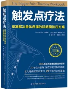触发点疗法 精准解决身体疼痛的肌筋膜按压方案