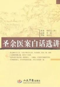 圣余医案白话选讲