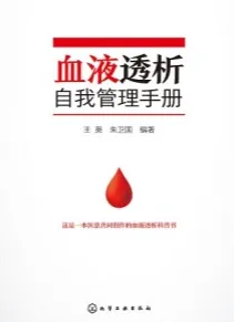 血液透析自我管理手册