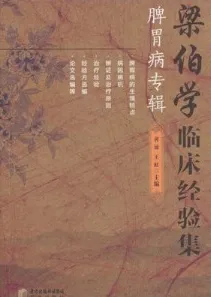 梁伯学临床经验集 脾胃病专辑