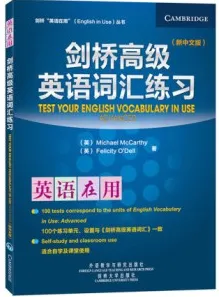 剑桥高级英语词汇练习（新中文版）