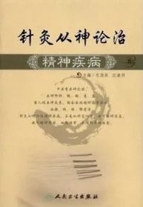 针灸从神论治精神疾病