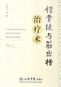 错骨缝与筋出槽治疗术