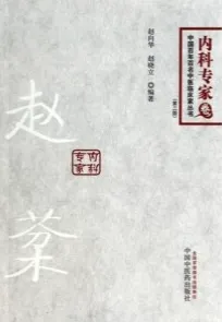 赵棻 第2版 中国百年百名中医临床家丛书 内科专家卷