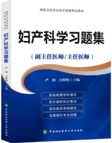 妇产科学习题集 副主任医师 主任医师
