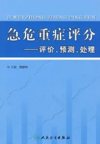 急危重症评分 评价·预测·处理