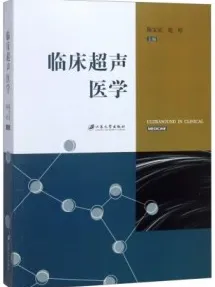 临床超声医学（2018）