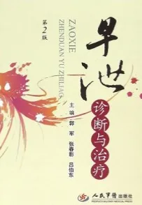 早泄诊断与治疗 第2版