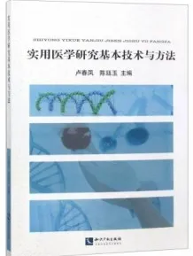 实用医学研究基本技术与方法