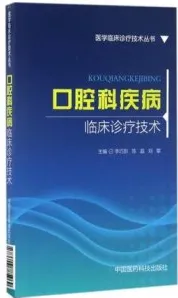 口腔科疾病临床诊疗技术