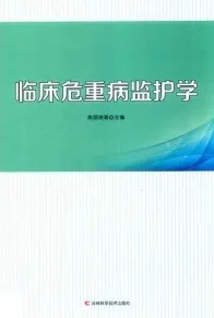 临床危重病监护学