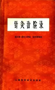 针灸治验录