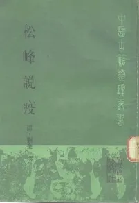 松峰说疫