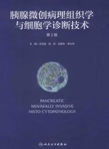 胰腺微创病理组织学与细胞学诊断技术 第2版