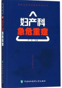妇产科急危重症