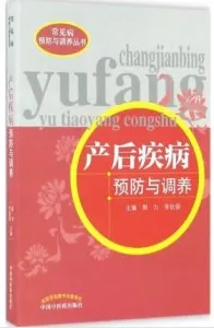 产后疾病预防与调养