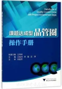 课题达成型品管圈操作手册