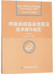 呼吸疾病临床流程及技术操作规范