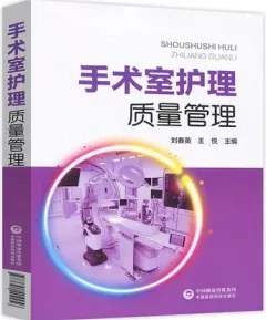 手术室护理质量管理