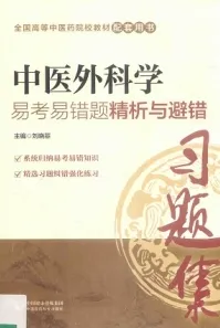 中医外科学易考易错题精析与避错