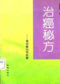 治癌秘方 我治癌三十四年医案