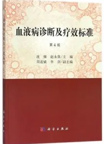 血液病诊断及疗效标准 第4版