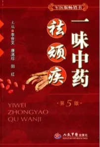 一味中药祛顽疾 第5版