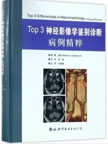 Top3神经影像学鉴别诊断病例精粹