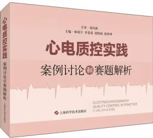 心电质控实践 案例讨论和赛题解析