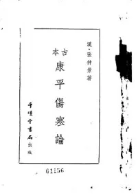 古本康平伤寒论