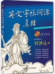 英文字根词源真经