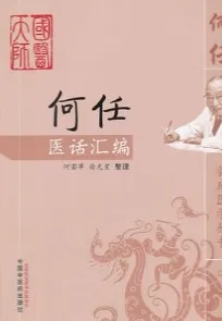 何任医话汇编